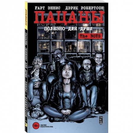 Комиксы. Манга, книга The Boys: Пацаны. Том 3. Полезно для души заказать