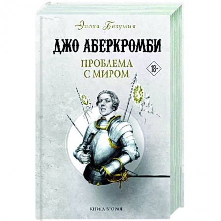 Зарубежное фэнтези, книга Проблема с миром заказать