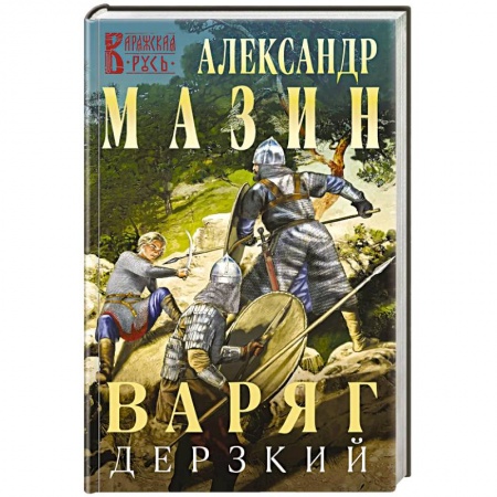 Боевая фантастика, книга Варяг. Дерзкий заказать