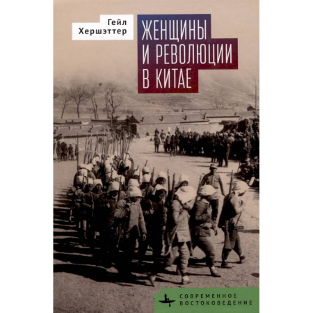 Китай, книга Женщины и революции в Китае заказать