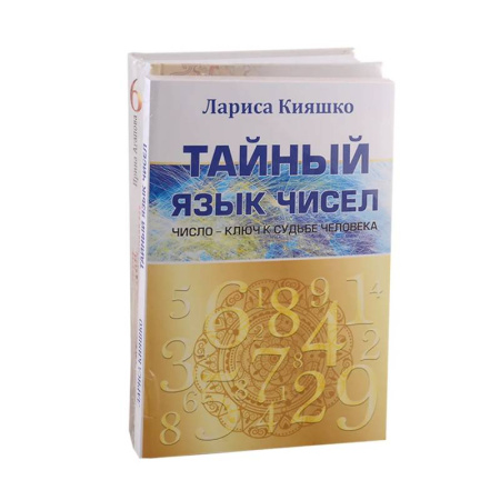 Хиромантия, нумерология, книга Числа и судьбы (Комплект из 2-х книг) заказать