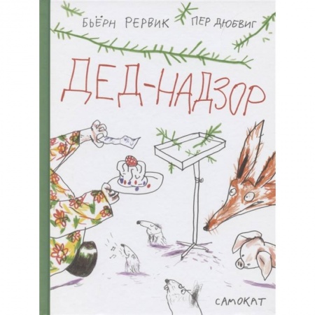 Сказки зарубежных писателей, книга Дед-Надзор заказать