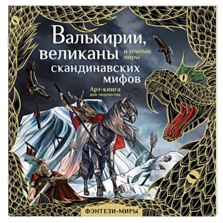 Книги для творчества, книга Валькирии, великаны и темные миры скандинавских мифов заказать