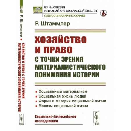 Социальная философия, книга Хозяйство и право с точки зрения материалистического понимания истории заказать