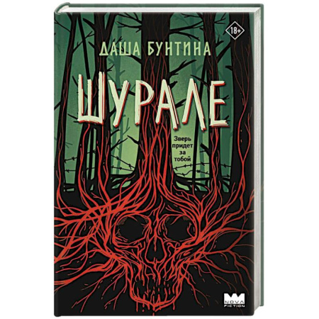 Мистика, ужасы, книга Шурале заказать