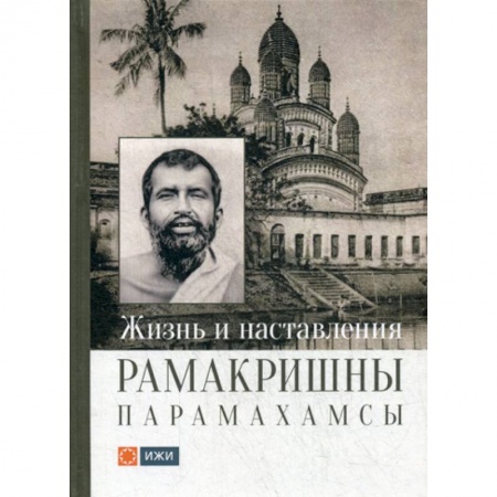 Религиоведение. История религий, книга Жизнь и наставления Рамакришны Парамахамсы заказать
