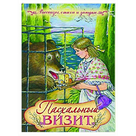 Религиозная литература для детей, книга Пасхальный визит: рассказы, стихи, загадки заказать