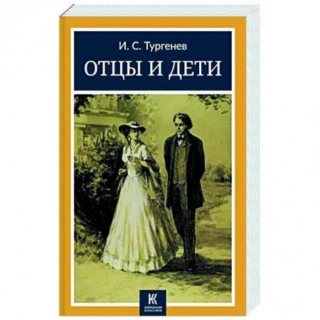 Русская классика, книга Отцы и дети заказать