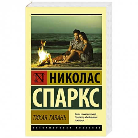 Зарубежный любовный роман, книга Тихая гавань заказать