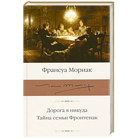 Зарубежная классика, книга Дорога в никуда. Тайна семьи Фронтенак заказать