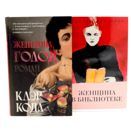 Зарубежная современная проза, книга Женщина голод.  Женщина в библиотеке (комплект из 2-х книг) заказать