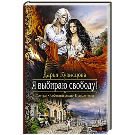 Книги, книга Я выбираю свободу! заказать