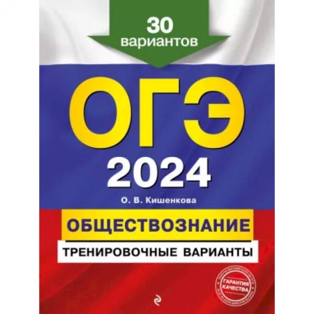 Обществознание, книга ОГЭ-2024. Обществознание. Тренировочные варианты. 30 вариантов заказать