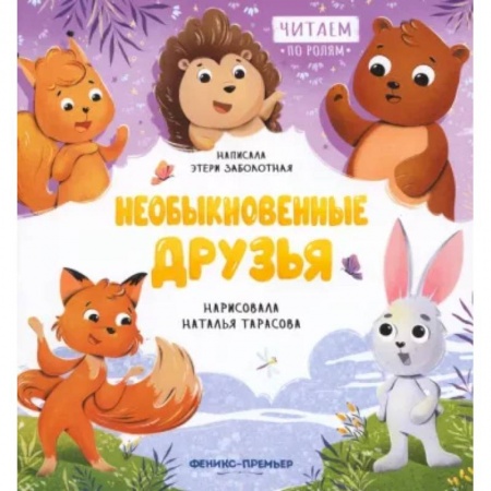 Сказки отечественных писателей, книга Необыкновенные друзья заказать