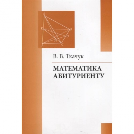 Математика, книга Математика - абитуриенту заказать