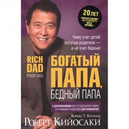 Финансы. Денежное обращение, книга Богатый папа, бедный папа заказать