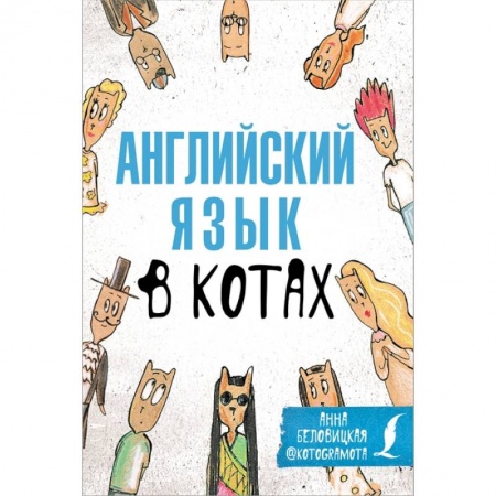 Английский язык, книга Английский язык в котах. Полезные карточки заказать