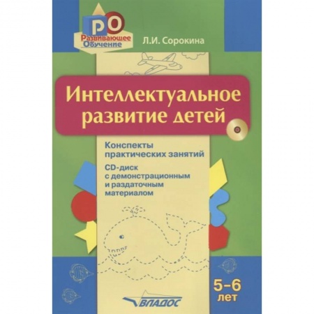 Развитие общих способностей, книга Интеллектуальное развитие детей 5-6л (+CD) заказать