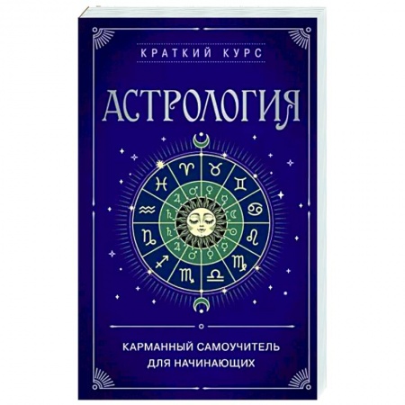 Луна, звезды и тайны судьбы, книга Астрология. Карманный самоучитель для начинающих заказать