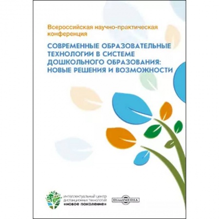 Дошкольное воспитание, книга Всероссийская научно-практическая конференция 'Современные образовательные технологии в системе дошкольного образования: новые решения и возможности'. заказать
