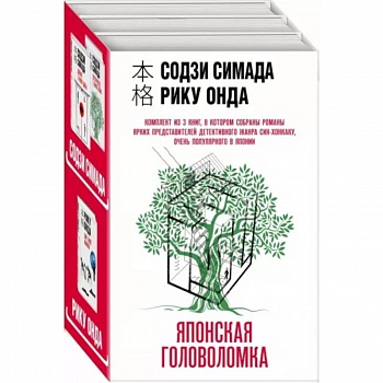 Японская головоломка. Комплект из 3 книг Японская головоломка. Комплект из 3 книг