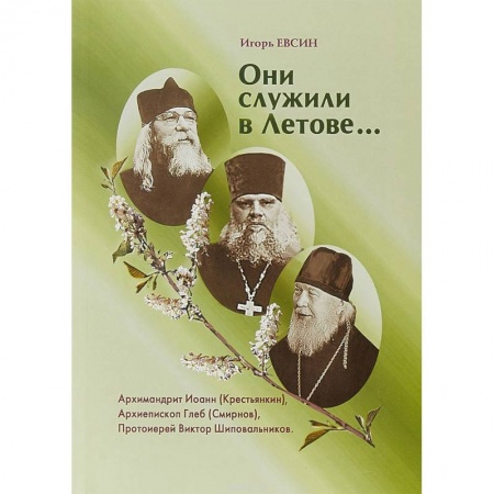 Православие в целом, книга Они служили в Летове… заказать