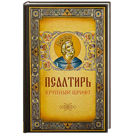 Молитвословы, акафисты, каноны, книга Псалтирь. Крупным шрифтом заказать