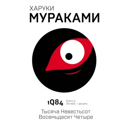 Зарубежная современная проза, книга 1Q84. Тысяча Невестьсот Восемьдесят Четыре. Книга 3. Октябрь - декабрь заказать