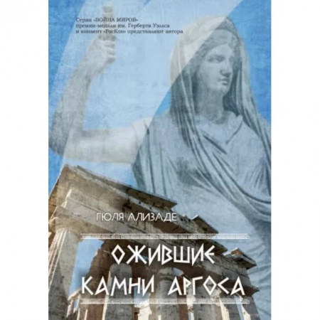 Русская современная проза, книга Ожившие камни Аргоса заказать