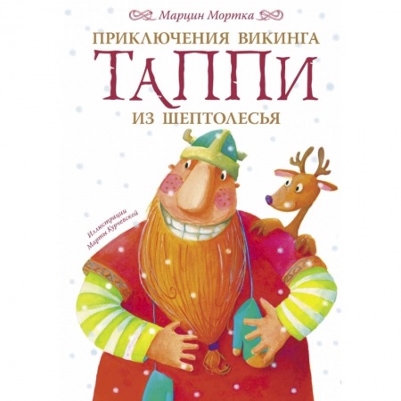 Сказки зарубежных писателей, книга Приключения викинга Таппи из Шептолесья заказать