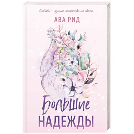 Зарубежный любовный роман, книга Большие надежды заказать