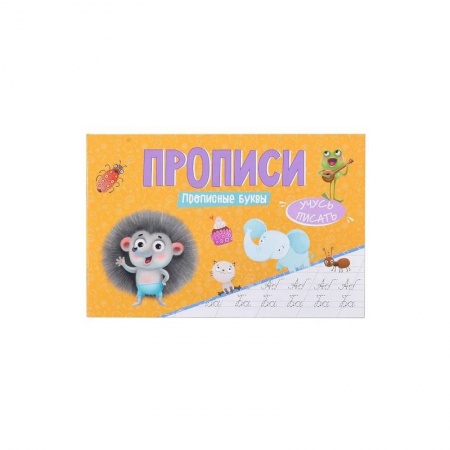 Письмо, мелкая моторика, книга Прописи - Учусь писать Прописные буквы заказать