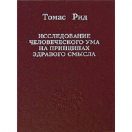 Книги, книга Исследование человеческого ума на принципах... заказать