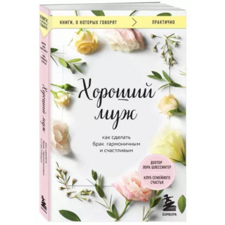 Психология, книга Хороший муж. Как сделать брак гармоничным и счастливым заказать