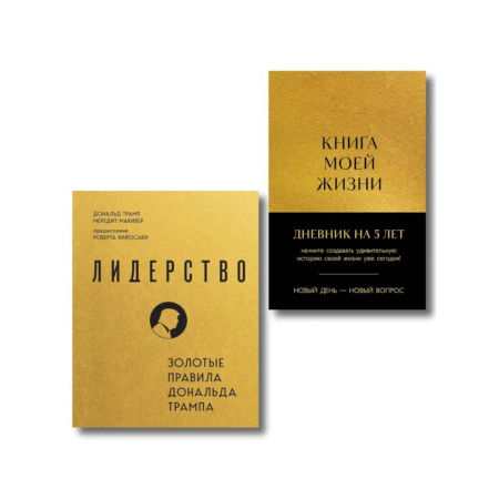 Достижение успеха в жизни, книга Комплект из 2х книг: Книга моей жизни + Лидерство заказать