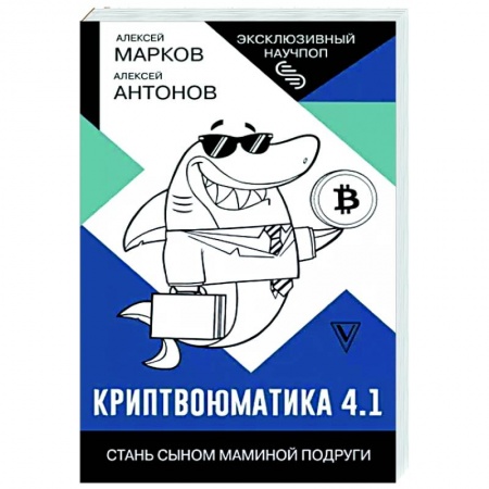 Инвестиции, книга Криптвоюматика 4.1. Стань сыном маминой подруги заказать