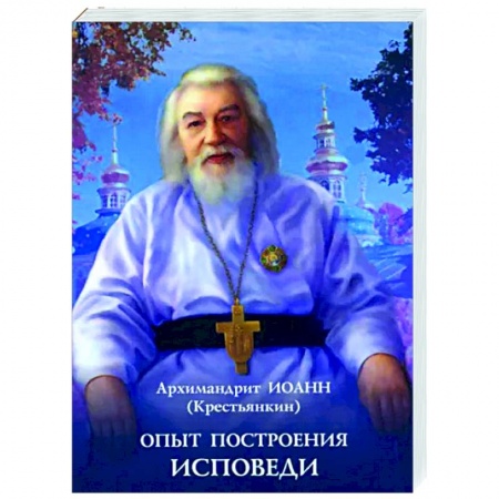 Православие в целом, книга Опыт построения исповеди заказать