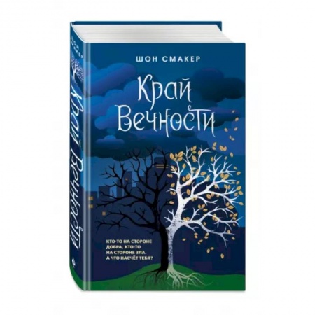 Мистика. Фантастика. Фэнтези, книга Край Вечности заказать