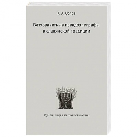 Духовная литература, книга Ветхозаветные псевдоэпиграфы в славянской традиции заказать