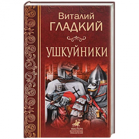 Русская приключенческая литература, книга Ушкуйники заказать