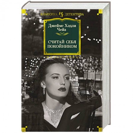 Классика зарубежного детектива, книга Считай себя покойником заказать