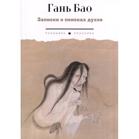 Зарубежная классика, книга Записки о поисках духов заказать