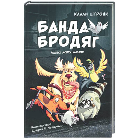 Приключения. Детективы, книга Банда бродяг: лапа лапу моет заказать