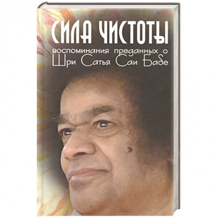 Другие эзотерические учения, книга Сила чистоты. Воспоминания преданных о Шри Сатья Саи Бабе заказать