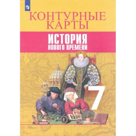 История, книга История Нового времени. 7 класс. Контурные карты заказать