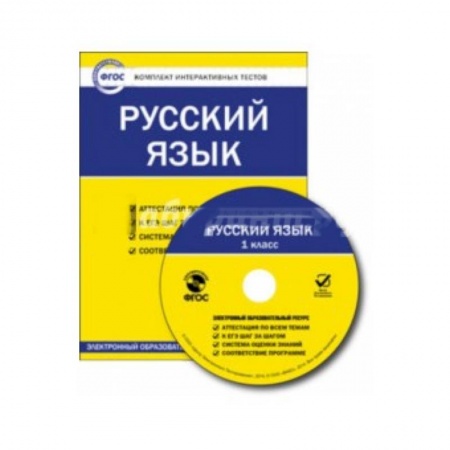 Книги, книга Русский язык. 1 класс. Комплект интерактивных тестов заказать