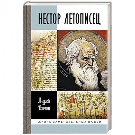 Мемуары, биографии деятелей культуры, искусства, книга Нестор Летописец заказать