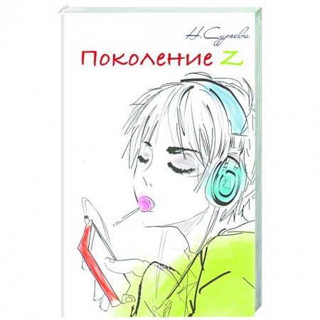Психология. Общие работы, книга Поколение Z. Книга 6 заказать