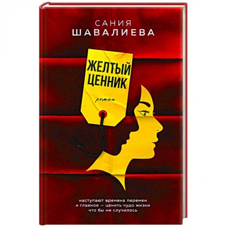Русская современная проза, книга Желтый ценник заказать