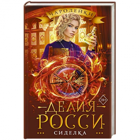 Русское фэнтези, книга Сиделка заказать